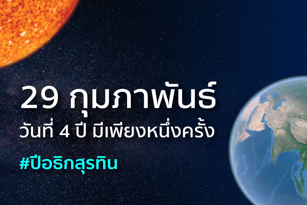 รูปประจำเรื่อง: 29 กุมภาพันธ์ วันที่ 4 ปีมีครั้งเดียว
