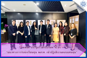 สสวท. ประชุมร่วมกับบริษัท SCBX “แนวทางการรับนักเรียนทุน พสวท. เข้าปฏิบัติงานตอบแทนทุน”