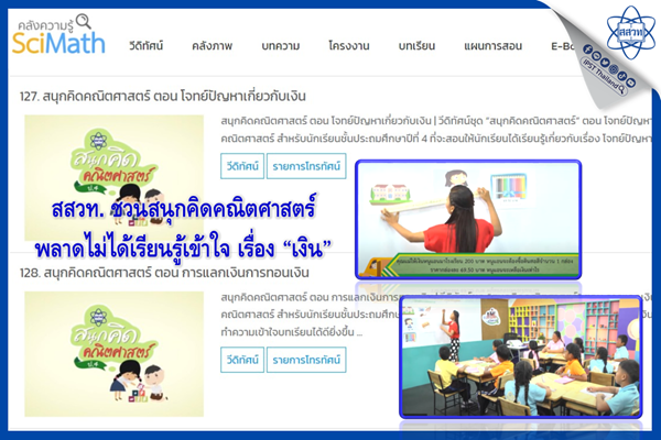 สสวท. ชวนสนุกคิดคณิตศาสตร์ พลาดไม่ได้เรียนรู้เข้าใจ เรื่อง “เงิน”