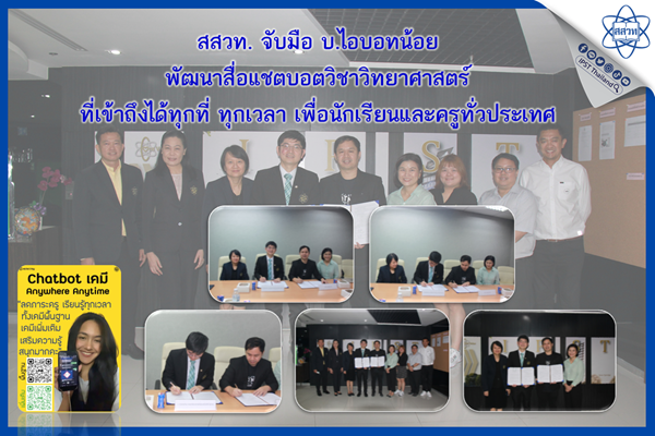 รูปประจำเรื่อง: สสวท. จับมือ บ.ไอบอทน้อย พัฒนาสื่อแชตบอตวิชาวิทยาศาสตร์ที่เข้าถึงได้ทุกที่ ทุกเวลา เพื่อนักเรียนและครูทั่วประเทศ