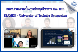 สสวท. ร่วมเสวนาในการประชุมวิชาการ the 12th SEAMEO – University of Tsukuba Symposium