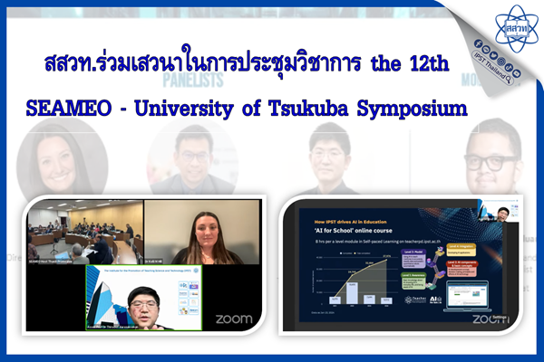 สสวท. ร่วมเสวนาในการประชุมวิชาการ the 12th SEAMEO – University of Tsukuba Symposium