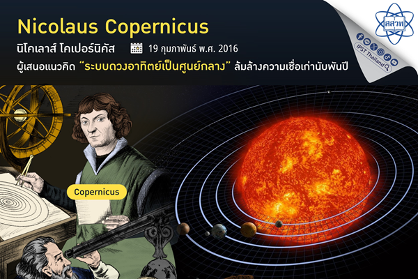 รูปประจำเรื่อง: โคเลาส์ โคเปอร์นิคัส ผู้เสนอแนวคิด “ระบบดวงอาทิตย์เป็นศูนย์กลาง” ล้มล้างความเชื่อเก่านับพันปี