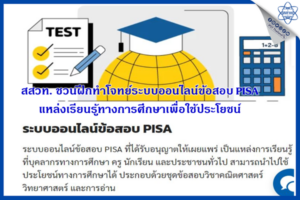 สสวท. ชวนฝึกทำโจทย์ระบบออนไลน์ข้อสอบ PISA แหล่งเรียนรู้ทางการศึกษาเพื่อใช้ประโยชน์