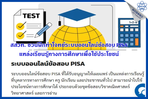 รูปประจำเรื่อง: สสวท. ชวนฝึกทำโจทย์ระบบออนไลน์ข้อสอบ PISA แหล่งเรียนรู้ทางการศึกษาเพื่อใช้ประโยชน์