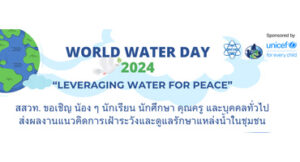 สสวท. ขอเชิญส่งผลงานแนวคิดการเฝ้าระวังและดูแลรักษาแหล่งน้ำในชุมชน World Water Day 2024 “Leveraging water for peace”