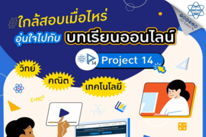 สสวท. ชวนใช้ Project 14 แพลตฟอร์มออนไลน์ ทบทวนความเข้าใจใกล้สอบ