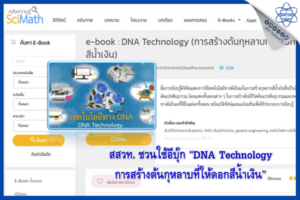 สสวท. ชวนใช้อีบุ๊ก “DNA Technology การสร้างต้นกุหลาบที่ให้ดอกสีน้ำเงิน”