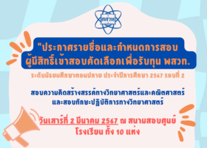 “แจ้งรายชื่อและกำหนดการสอบ ผู้มีสิทธิ์เข้าสอบคัดเลือกเพื่อรับทุน พสวท. รอบที่ 2 “