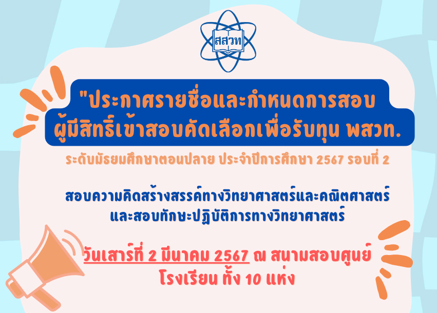 รูปประจำเรื่อง: “แจ้งรายชื่อและกำหนดการสอบ ผู้มีสิทธิ์เข้าสอบคัดเลือกเพื่อรับทุน พสวท. รอบที่ 2 “