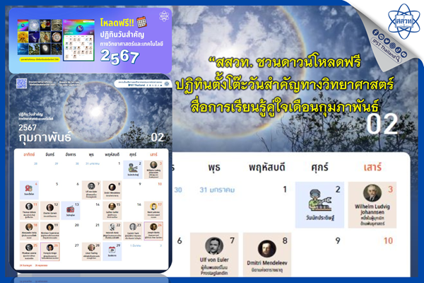 รูปประจำเรื่อง: สสวท. ชวนดาวน์โหลดฟรีปฏิทินตั้งโต๊ะวันสำคัญทางวิทยาศาสตร์ สื่อการเรียนรู้คู่ใจเดือนกุมภาพันธ์