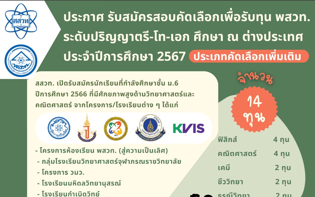 รูปประจำเรื่อง: ประกาศรับสมัครสอบคัดเลือก ทุน พสวท. ระดับปริญญาตรี-โท-เอก ศึกษา ณ ต่างประเทศ ประจำปีการศึกษา 2567 (ประเภทคัดเลือกเพิ่มเติม)