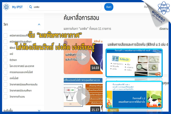 จับ “มลพิษทางอากาศ” ใส่ห้องเรียนวิทย์ เร่งคิด เร่งเรียนรู้