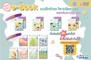 แบบฝึกทักษะ วิชาคณิตศาสตร์ ระดับมัธยมศึกษา (e-Book)