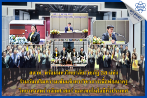 สสวท. พร้อมมหาวิทยาลัยราชภัฎ 38 แห่ง ร่วมกันเสริมความเข้มแข็งทางวิชาการเพื่อพัฒนาครูวิทยาศาสตร์ คณิตศาสตร์ และเทคโนโลยีทั่วประเทศ