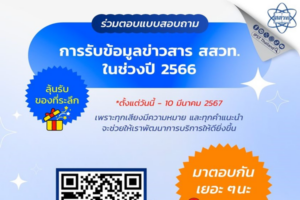 กิจกรรมร่วมตอบแบบสอบถาม “การรับข้อมูลข่าวสารจาก สสวท. ในช่วงปี 2566” 