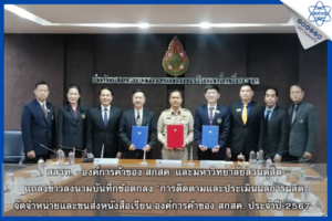 สสวท. องค์การค้าของ สกสค. และมหาวิทยาลัยสวนดุสิต แถลงข่าวลงนามบันทึกข้อตกลง “การติดตามและประเมินผลการผลิต จัดจำหน่ายและขนส่งหนังสือเรียน องค์การค้าของ สกสค. ประจำปี 2567”