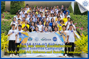 สสวท. และ สทอภ. ร่วมจัดกิจกรรม NASA ASIA-AQ Airborne and Satellite Campaign