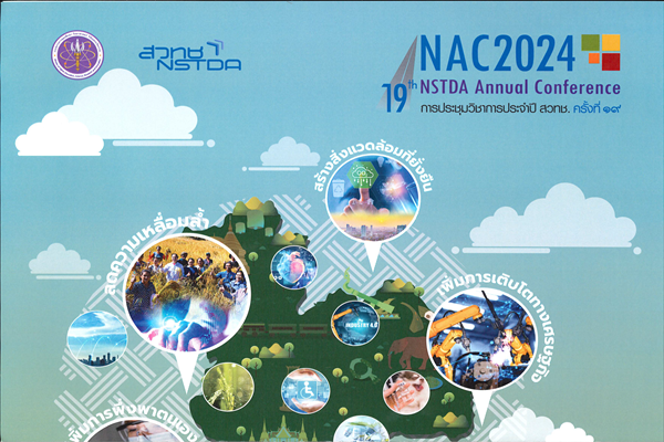 รูปประจำเรื่อง: ขอเชิญร่วมงานการประชุมวิชาการประจำปี สวทช. ครั้งที่ 19 (NAC2024)