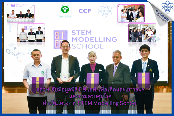 รูปประจำเรื่อง: สสวท. จับมือมูลนิธิ ซี.ซี.เอฟ. เพื่อเด็กและเยาวชนฯ และกรมควบคุมโรค ดำเนินโครงการ STEM Modelling School