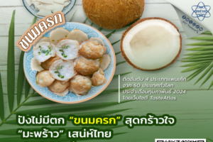 ปังไม่มีตก “ขนมครก” สุดกร้าวใจ “มะพร้าว”เสน่ห์ไทยเรียนรู้ได้กับสื่อ สสวท.