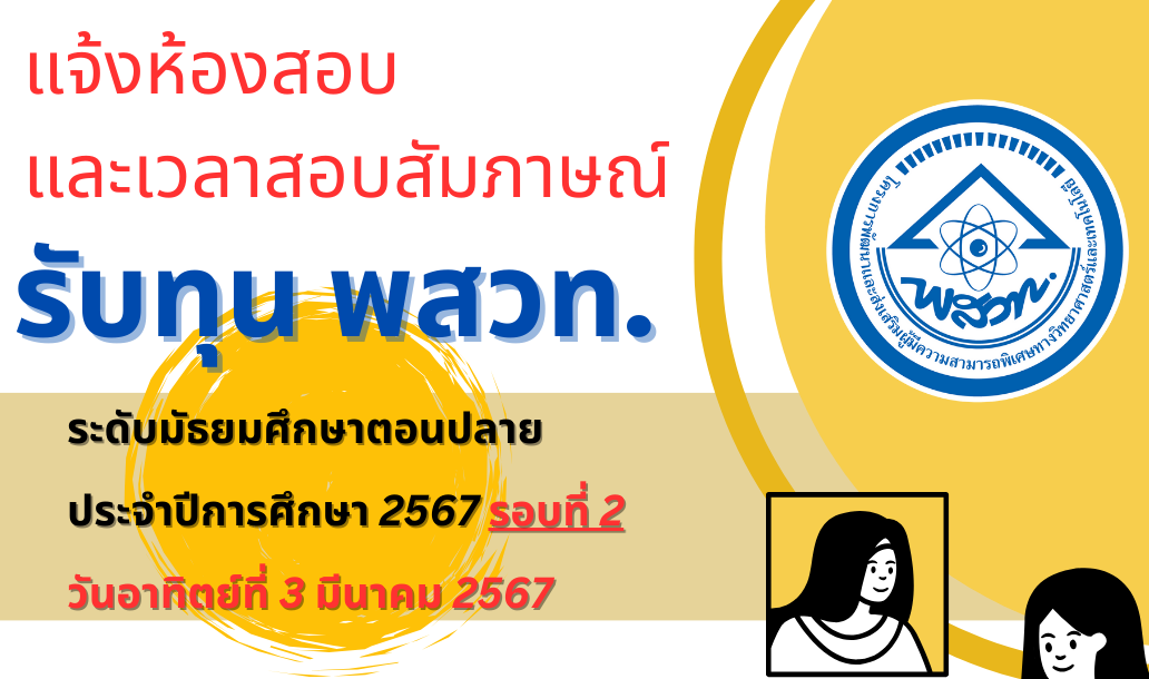 รูปประจำเรื่อง: แจ้งห้องสอบและเวลาสอบสัมภาษณ์นักเรียนเพื่อรับทุน พสวท. ระดับมัธยมศึกษาตอนปลาย ประจำปีการศึกษา 2567 รอบที่ 2 วันอาทิตย์ที่ 3 มีนาคม 2567 ผ่านระบบออนไลน์ ด้วยโปรแกรม Zoom
