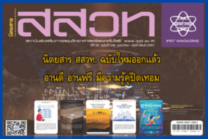 นิตยสาร สสวท. ฉบับใหม่ออกแล้ว อ่านดี อ่านฟรี มีความรู้คู่ปิดเทอม