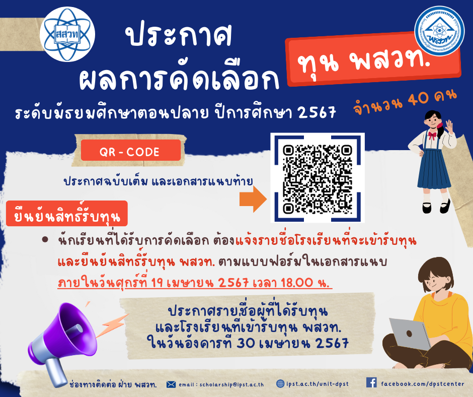 รูปประจำเรื่อง: ประกาศผลการคัดเลือกผู้ได้รับทุนพัฒนาและส่งเสริมผู้มีความสามารถพิเศษทางวิทยาศาสตร์และเทคโนโลยี (ทุน พสวท.) ระดับมัธยมศึกษาตอนปลาย ประจำปีการศึกษา 2567