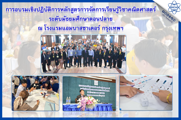 การอบรมเชิงปฏิบัติการหลักสูตรการจัดการเรียนรู้วิชาคณิตศาสตร์ ระดับมัธยมศึกษาตอนปลาย ณ โรงแรมแอมบาสซาเดอร์ กรุงเทพฯ