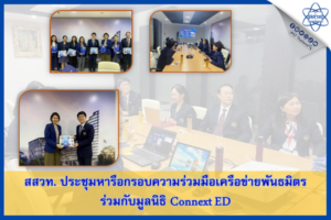 สสวท. ประชุมหารือกรอบความร่วมมือเครือข่ายพันธมิตรร่วมกับมูลนิธิ Connext ED