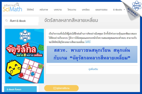 สสวท. พาเยาวชนสนุกเรียน สนุกเล่น กับเกม “จัตุรัสกลหลากสีหลายเหลี่ยม”