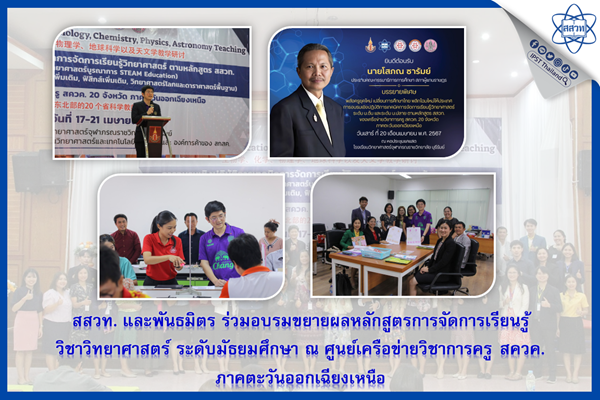 สสวท. และพันธมิตร ร่วมอบรมขยายผลหลักสูตรการจัดการเรียนรู้วิชาวิทยาศาสตร์ ระดับมัธยมศึกษา ณ ศูนย์เครือข่ายวิชาการครู สควค. ภาคตะวันออกเฉียงเหนือ