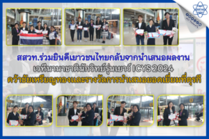 สสวท. ร่วมยินดีเยาวชนไทยกลับจากนำเสนอผลงานเวทีนานาชาตินักวิทย์รุ่นเยาว์ ICYS 2024 คว้าชัยเหรียญทองและรางวัลการนำเสนอยอดเยี่ยมที่ตุรกี