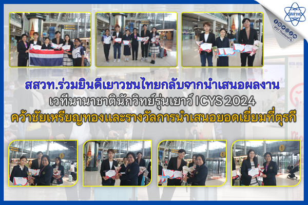 รูปประจำเรื่อง: สสวท. ร่วมยินดีเยาวชนไทยกลับจากนำเสนอผลงานเวทีนานาชาตินักวิทย์รุ่นเยาว์ ICYS 2024 คว้าชัยเหรียญทองและรางวัลการนำเสนอยอดเยี่ยมที่ตุรกี