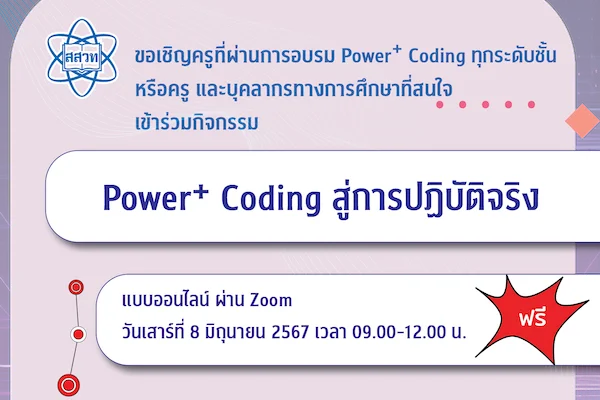 สสวท. ขอเชิญครูที่ผ่านการอบรม Power Plus Coding ทุกระดับชั้น หรือครู และบุคลากรทางการศึกษา เข้าร่วมกิจกรรมแลกเปลี่ยนเรียนรู้แบบออนไลน์ “Power Plus Coding สู่การปฏิบัติจริง”
