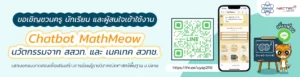 เชิญคุณครู นักเรียน และผู้สนใจใช้งาน  Chatbot MathMeow (แชตบอตแมทเมี้ยว)