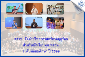 ค่ายวิทยาศาสตร์ภาคฤดูร้อน สำหรับนักเรียนทุน พสวท. ระดับมัธยมศึกษา ปี 2566