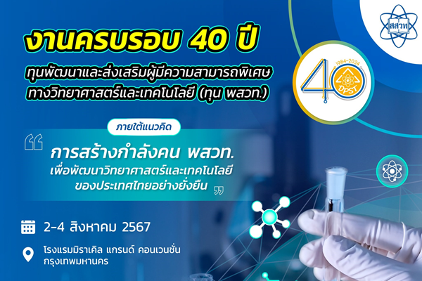 เตรียมพบกับ “งานครบรอบ 40 ปี ทุน พสวท. ภายใต้แนวคิด “การสร้างกำลังคน พสวท. เพื่อพัฒนาวิทยาศาสตร์และเทคโนโลยีของประเทศไทยอย่างยั่งยืน”