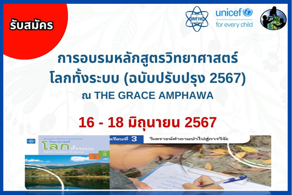 สสวท. เติมไฟความรู้หนุนครูทันยุค อบรมวิทยาศาสตร์โลกทั้งระบบ รับจำกัด 100 คน