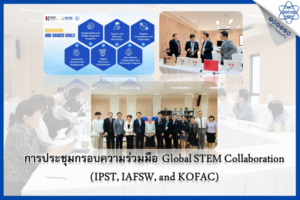การประชุมกรอบความร่วมมือ Global STEM Collaboration (IPST, IAFSW, and KOFAC)