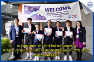 เยาวชนไทยเก่งคว้ารางวัลนำเสนอผลงานจากการประชุมนานาชาตินักวิทยาศาสตร์รุ่นเยาว์ ICYS 2024 ที่สาธารณรัฐตุรกี