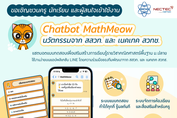 สสวท. จับมือทีมวิจัย เนคเทค เปิดตัวนวัตกรรมเรียนรู้คณิตสุดจึ้ง แชตบอต “แมทเมี้ยว” แอปเดียวครบเครื่องโดนใจ