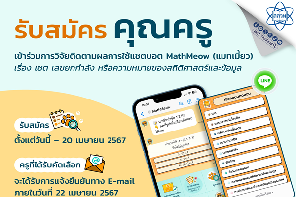 สสวท. รับสมัครครูเข้าร่วมการวิจัยติดตามผลการใช้แชตบอต MathMeow (แมทเมี้ยว) เรื่อง เชต เลขยกกำลัง หรือความหมายของสถิติศาสตร์และข้อมูล