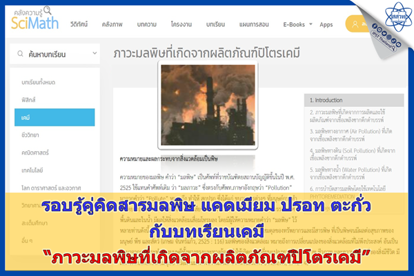 รอบรู้คู่คิดสารมลพิษ แคดเมียม ปรอท ตะกั่ว กับบทเรียนเคมี “ภาวะมลพิษที่เกิดจากผลิตภัณฑ์ปิโตรเคมี”
