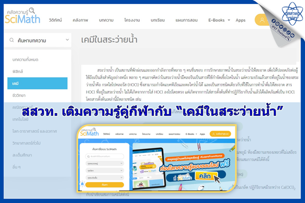 สสวท. เติมความรู้คู่กีฬากับ “เคมีในสระว่ายน้ำ”