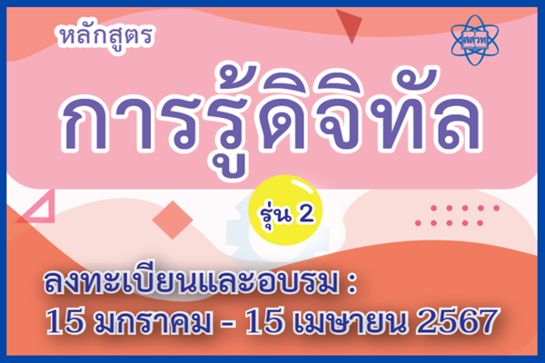พลังเรียนรู้เปิดประตูรับปิดเทอม สสวท. อบรมครูออนไลน์ “การรู้ดิจิทัล” หมดเขต 15 เม.ย.นี้