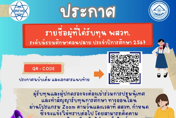 รูปประจำเรื่อง: ประกาศรายชื่อผู้ได้รับทุน พสวท. ระดับมัธยมศึกษาตอนปลาย ประจำปีการศึกษา 2567