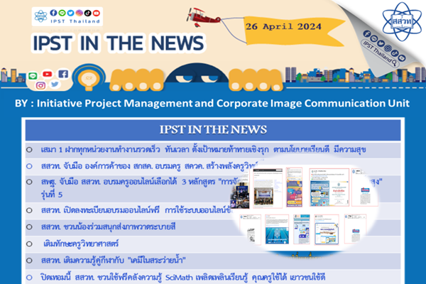 รูปประจำเรื่อง: ข่าว สสวท. ประจำสัปดาห์  IPST IN THE NEWS วันที่ 26 เมษายน 2567