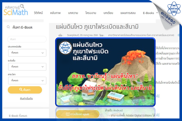 สสวท. พาเรียนรู้ “แผ่นดินไหว” กับอีบุ๊ก ภูเขาไฟระเบิด แผ่นดินไหว และสึนามิ