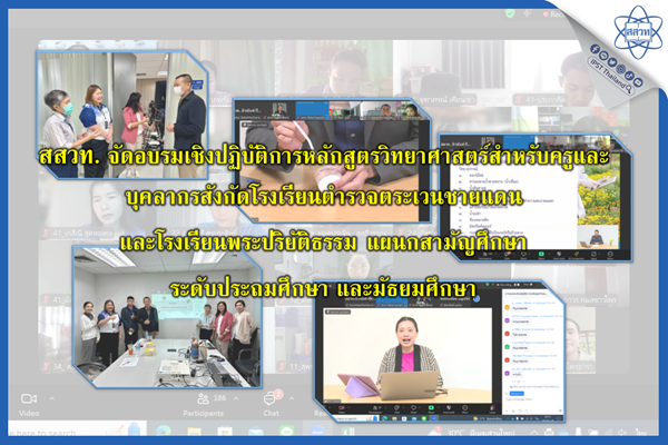 สสวท. จัดอบรมเชิงปฏิบัติการหลักสูตรวิทยาศาสตร์สำหรับครูและบุคลากรสังกัดโรงเรียนตำรวจตระเวนชายแดน และโรงเรียนพระปริยัติธรรม แผนกสามัญศึกษา ระดับประถมศึกษา และมัธยมศึกษา